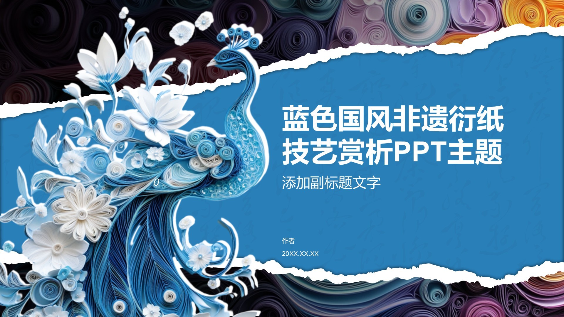 蓝色国风非遗衍纸技艺赏析PPT主题