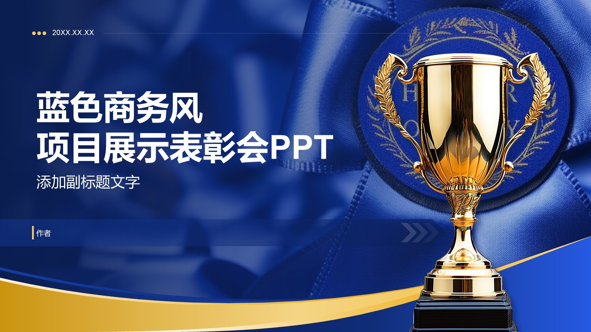 蓝色商务风项目展示表彰会PPT