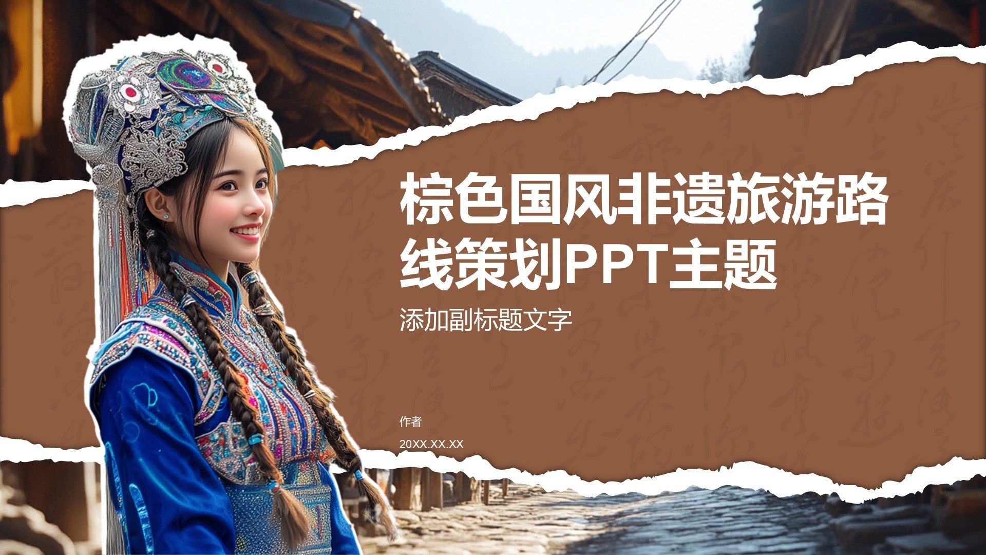 棕色国风非遗旅游路线策划PPT主题