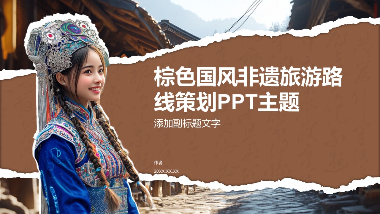 棕色国风非遗旅游路线策划PPT主题