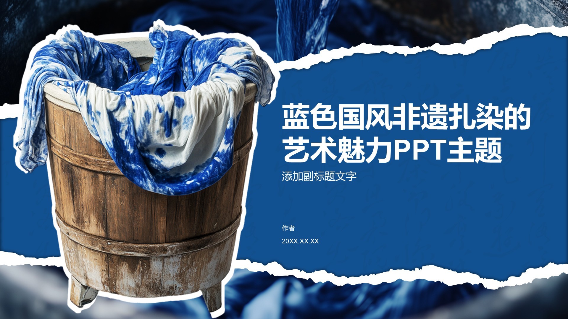蓝色国风非遗扎染的艺术魅力PPT主题