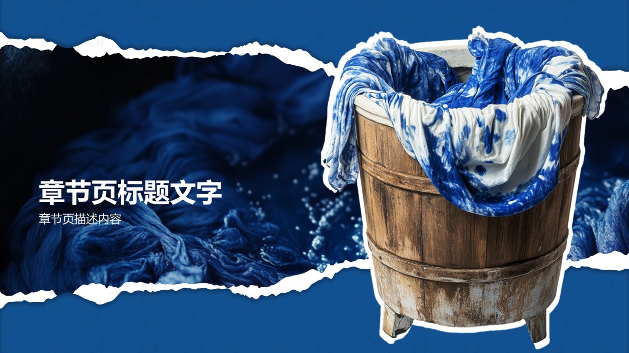 蓝色国风非遗扎染的艺术魅力PPT主题