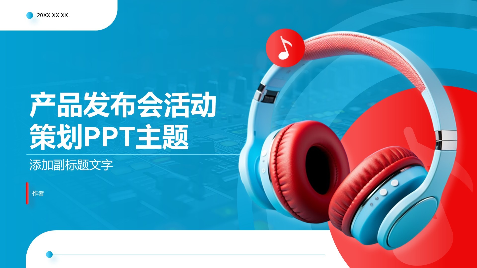 产品发布会活动策划PPT主题