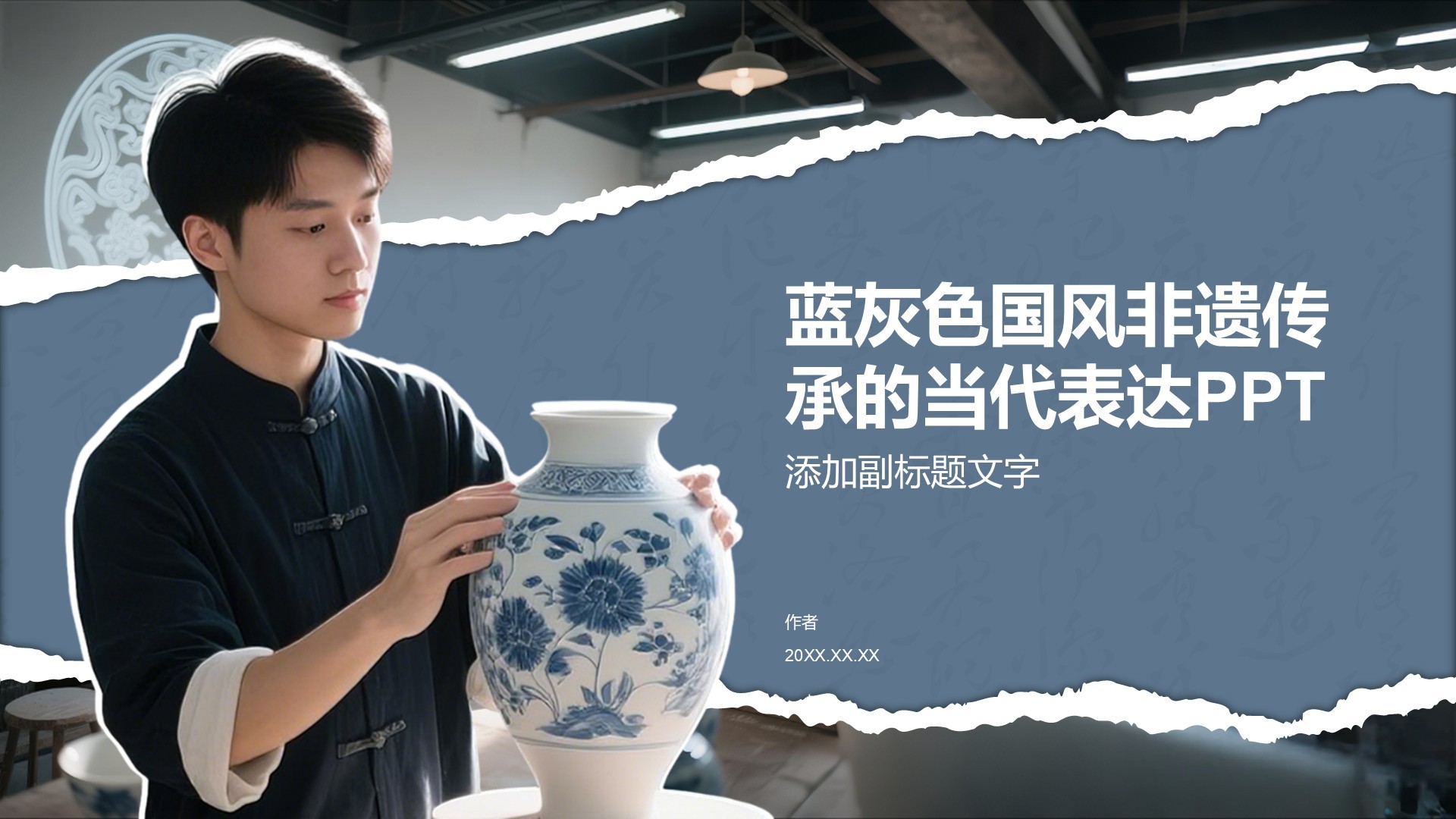 蓝灰色国风非遗传承的当代表达PPT