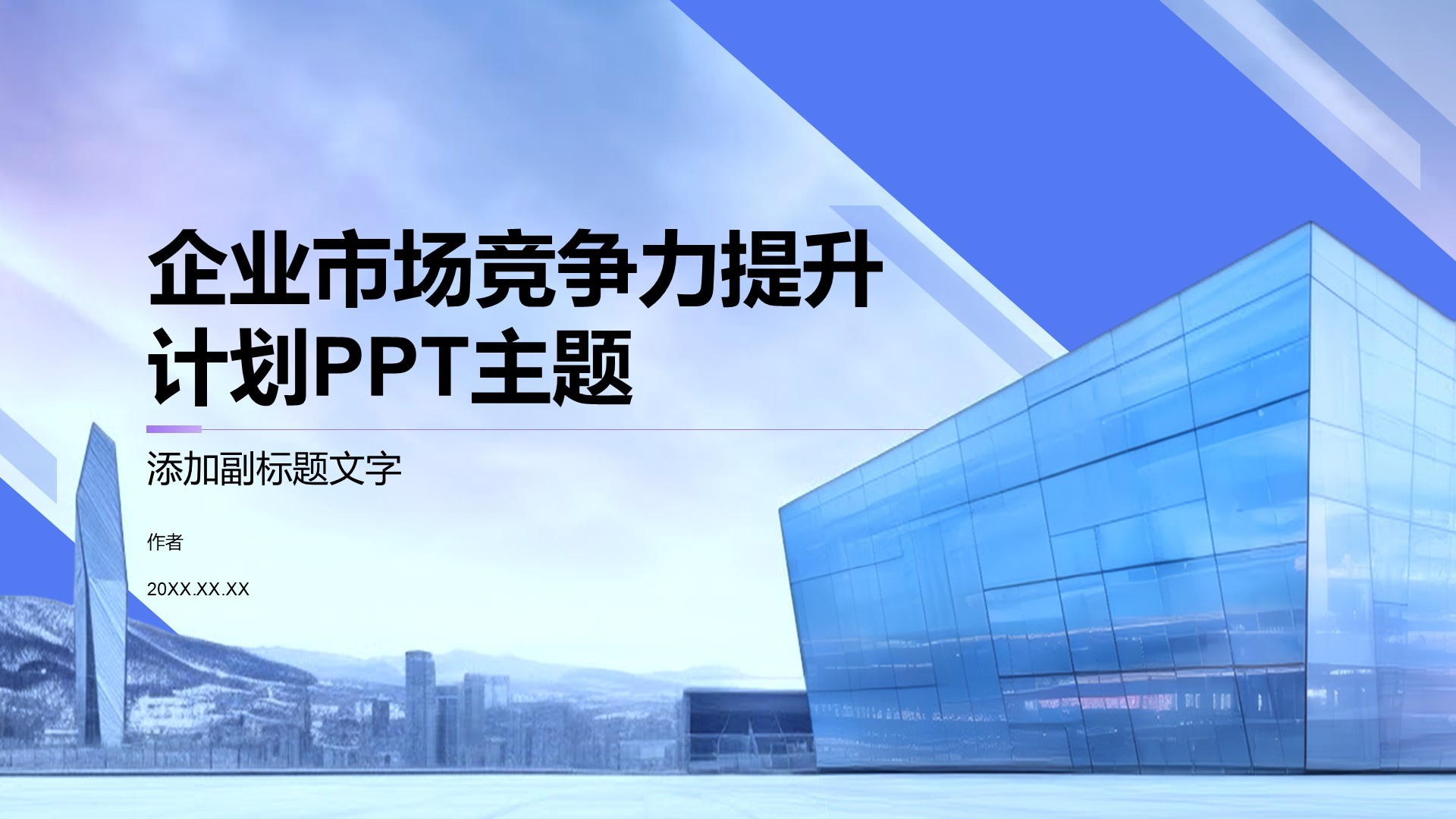 企业市场竞争力提升计划PPT主题