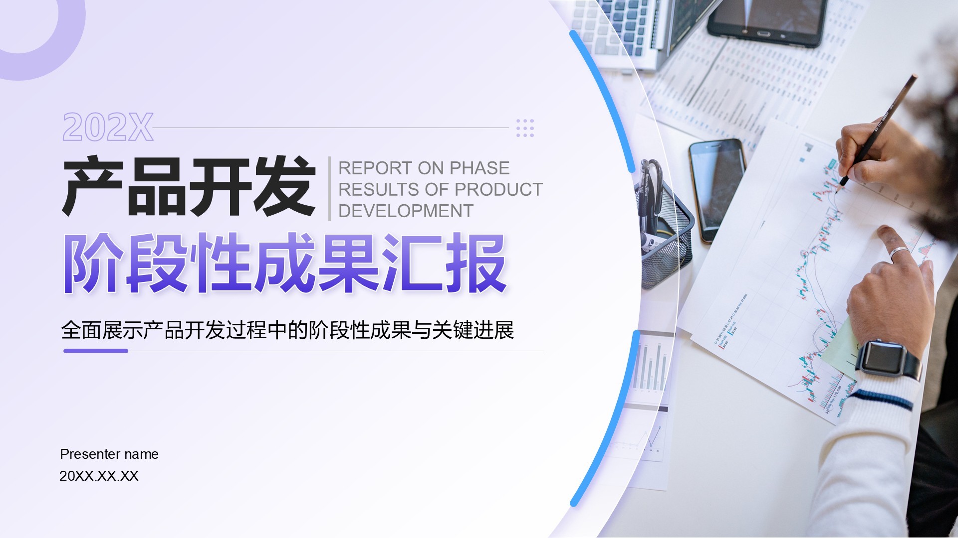 紫色商务风产品开发阶段性成果汇报PPT模板