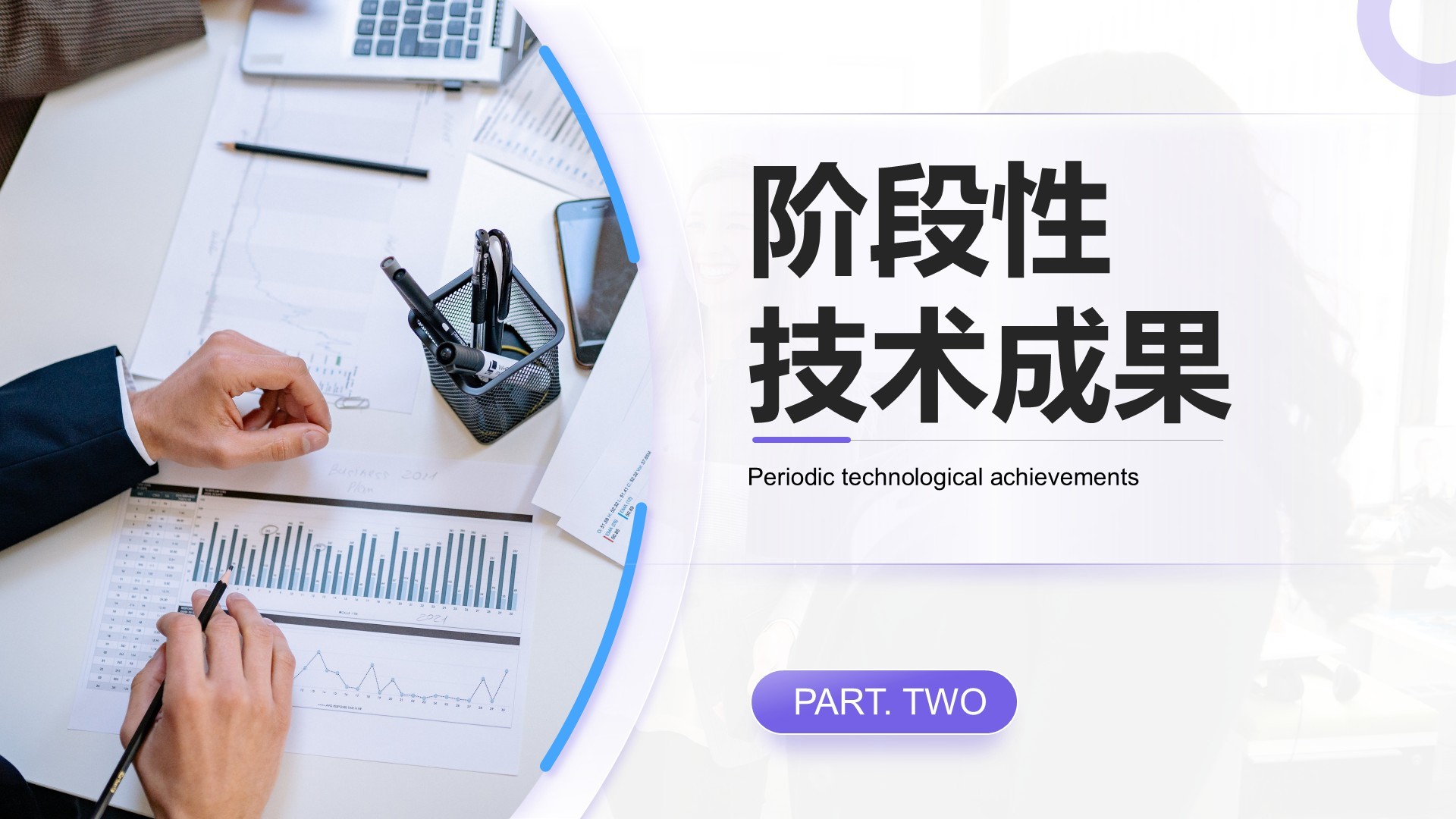 紫色商务风产品开发阶段性成果汇报PPT模板