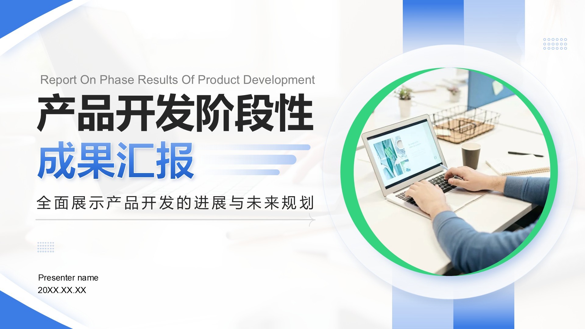 蓝色商务风产品开发阶段性成果汇报PPT模板