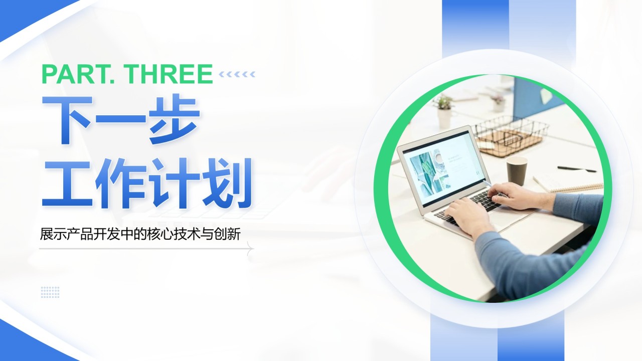 蓝色商务风产品开发阶段性成果汇报PPT模板