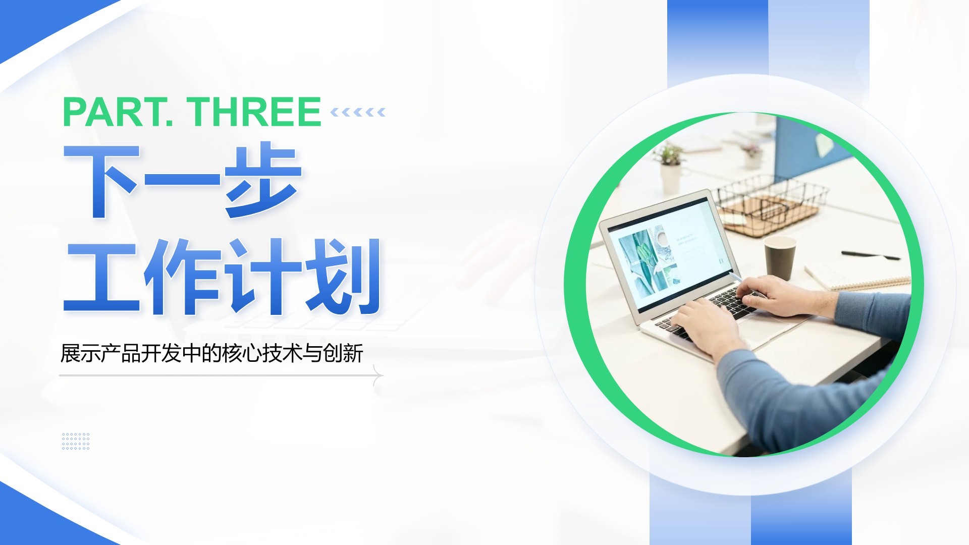 蓝色商务风产品开发阶段性成果汇报PPT模板