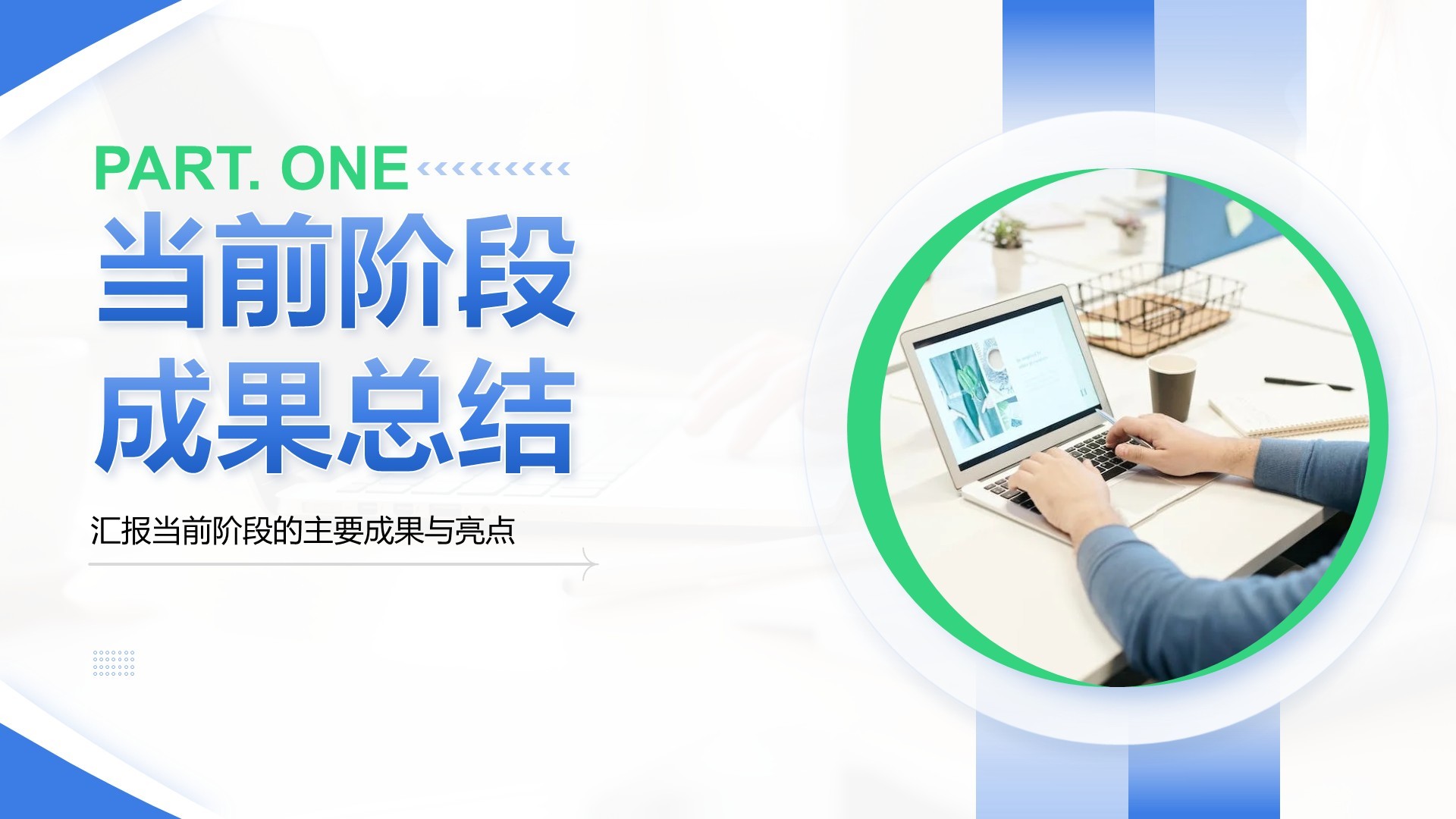 蓝色商务风产品开发阶段性成果汇报PPT模板