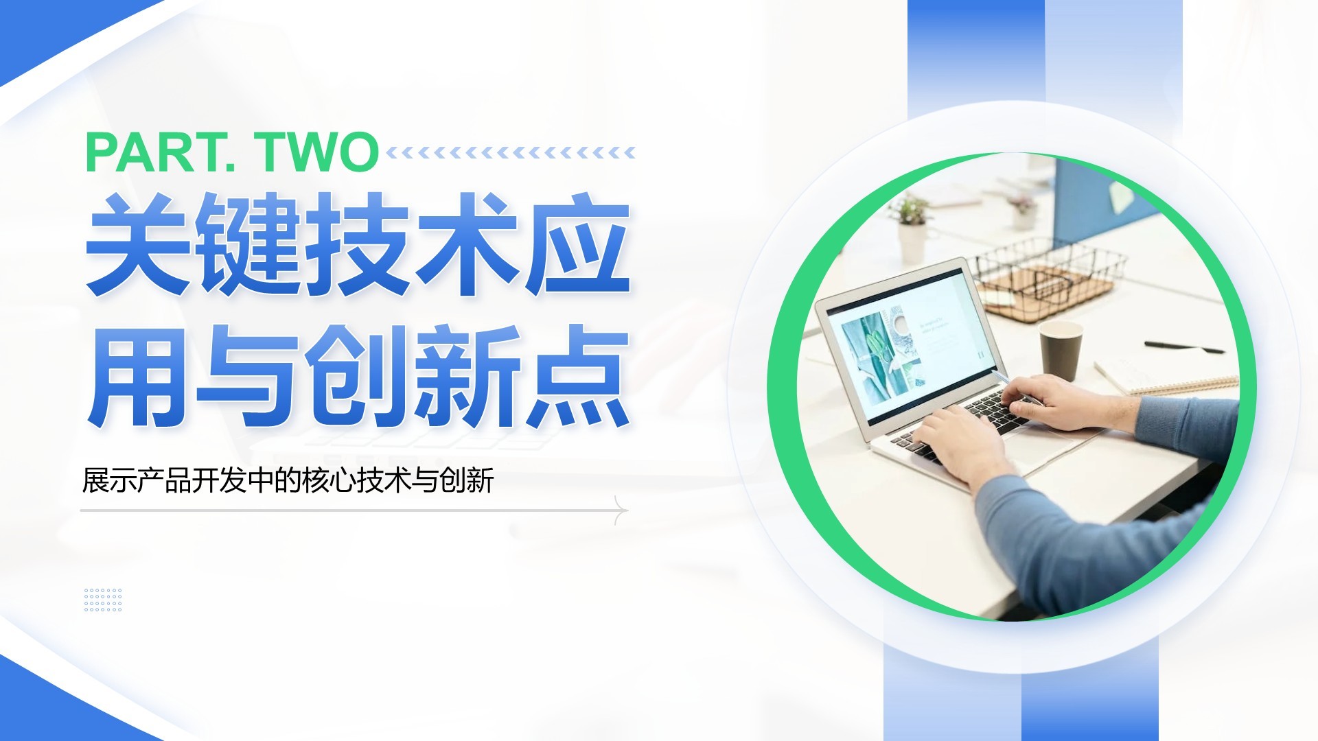蓝色商务风产品开发阶段性成果汇报PPT模板