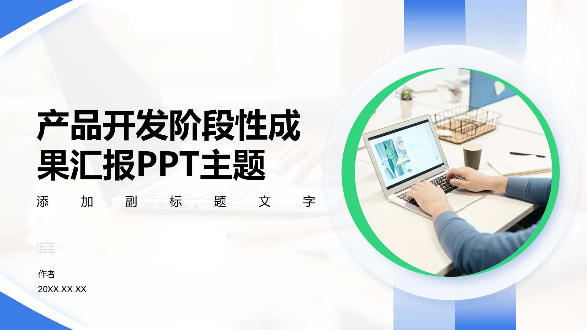 产品开发阶段性成果汇报PPT主题
