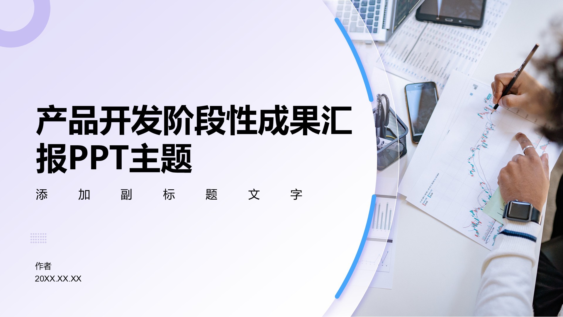 产品开发阶段性成果汇报PPT主题