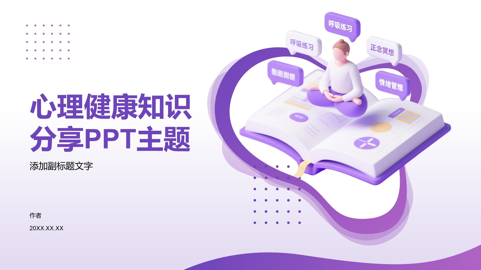 心理健康知识分享PPT主题