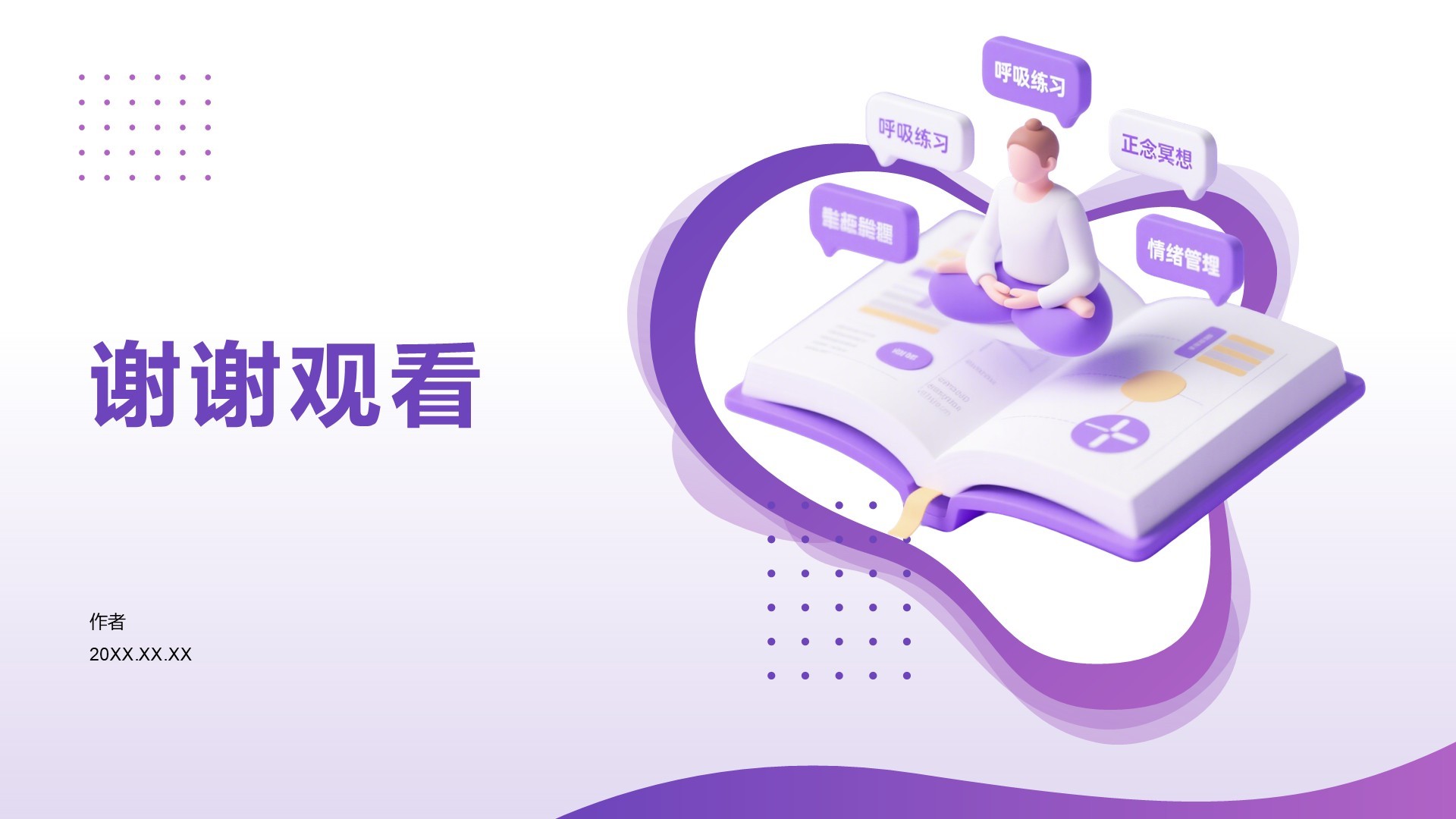 心理健康知识分享PPT主题