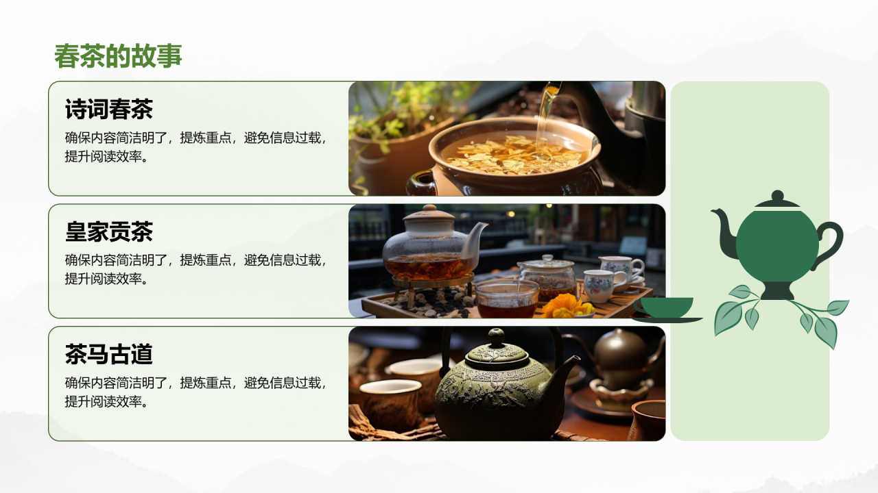 创意风茶叶PPT列表