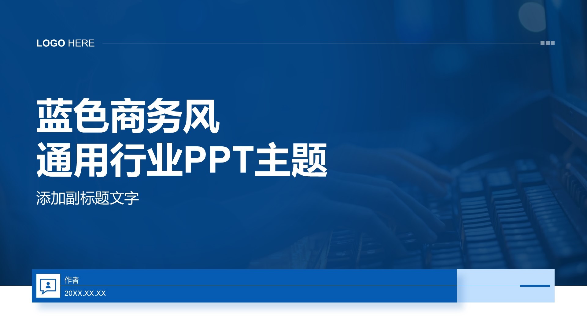 蓝色商务风通用行业PPT主题