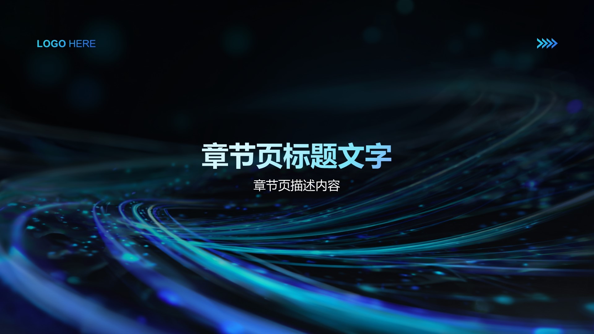 蓝色科技风通用行业PPT主题