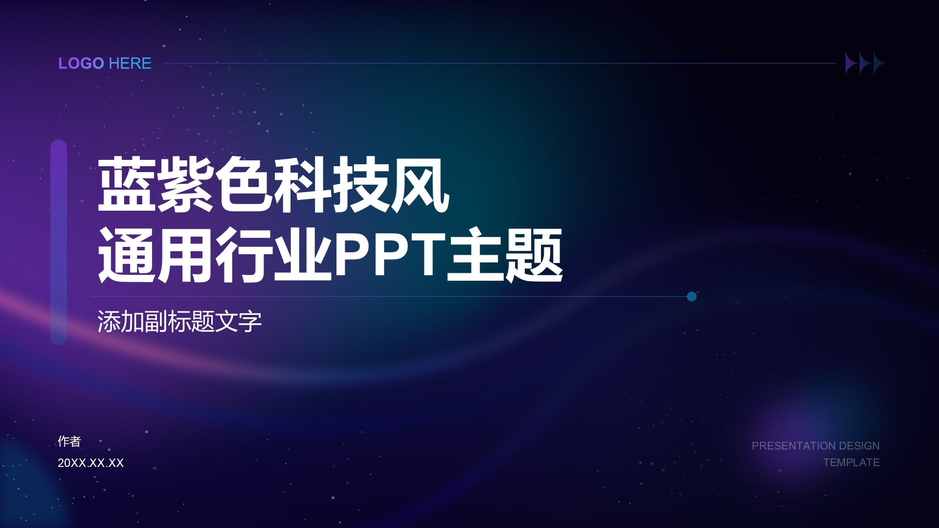 蓝紫色科技风通用行业PPT主题