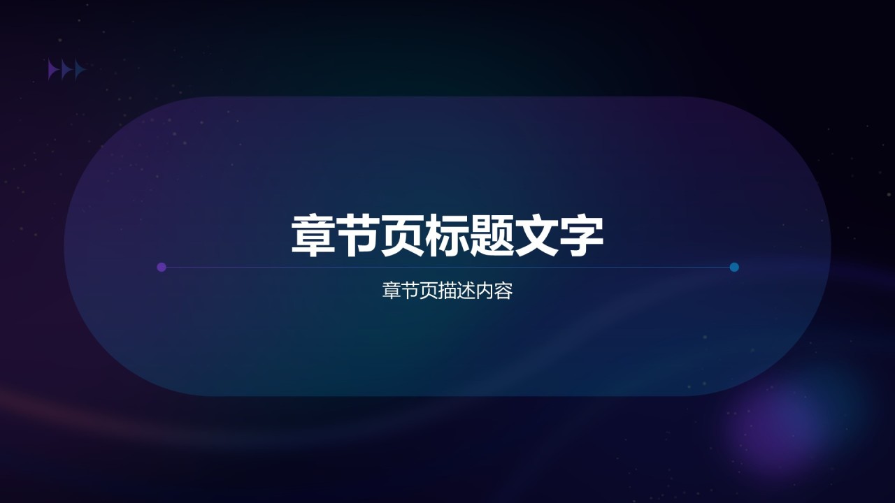 蓝紫色科技风通用行业PPT主题