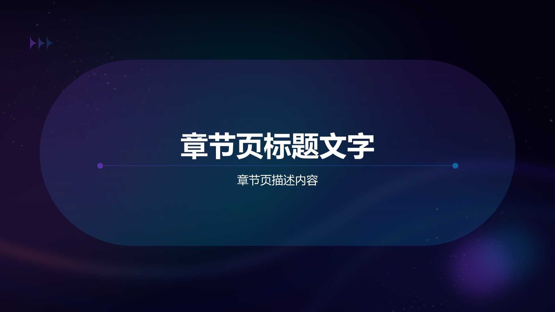 蓝紫色科技风通用行业PPT主题