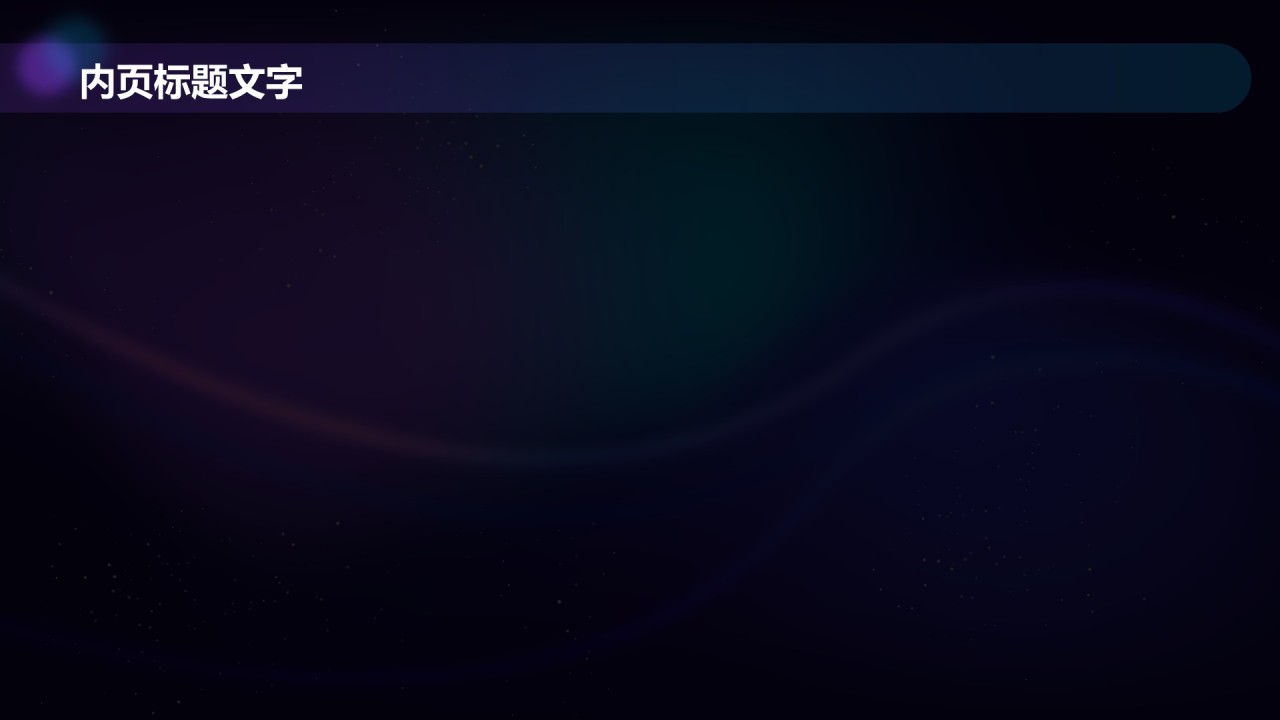 蓝紫色科技风通用行业PPT主题