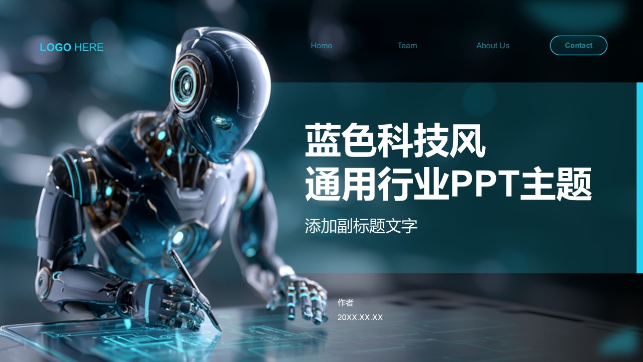 蓝色科技风通用行业PPT主题