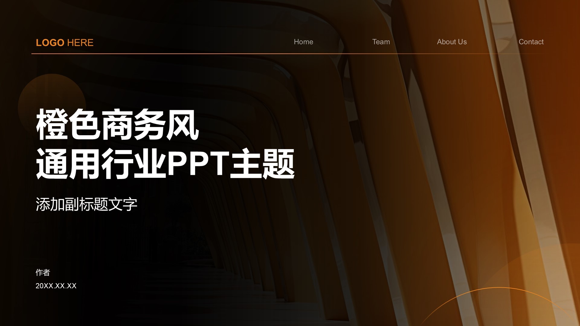橙色商务风通用行业PPT主题