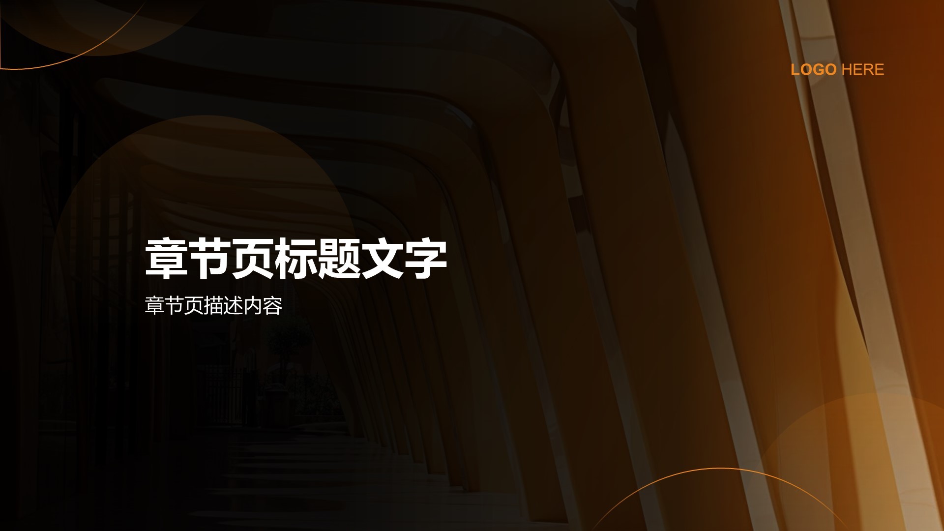 橙色商务风通用行业PPT主题