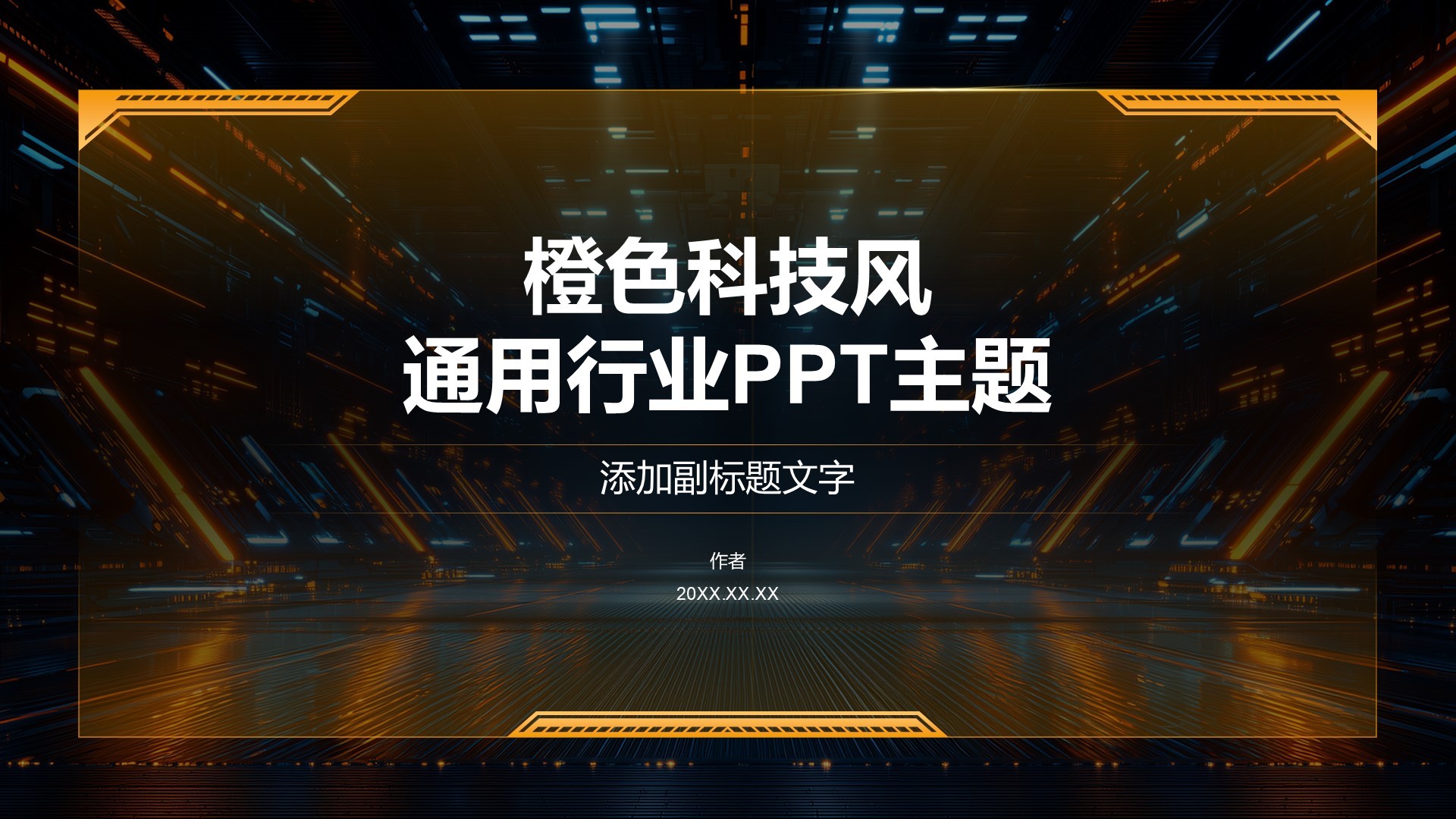 橙色科技风通用行业PPT主题