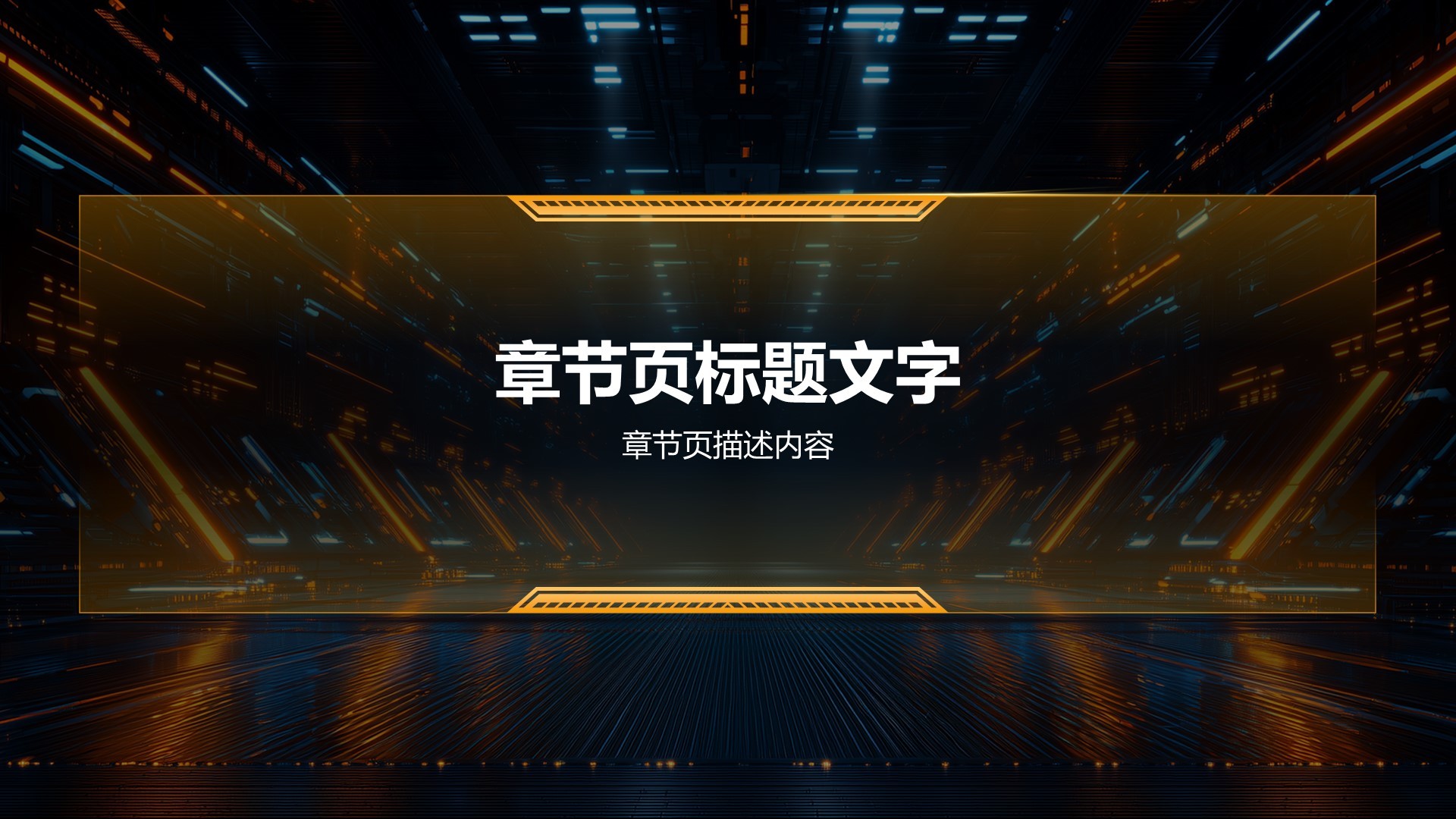 橙色科技风通用行业PPT主题