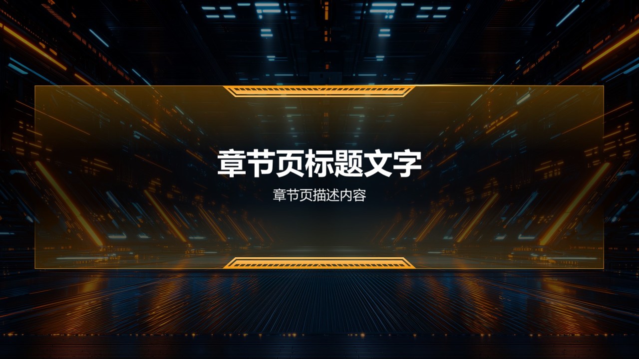 橙色科技风通用行业PPT主题