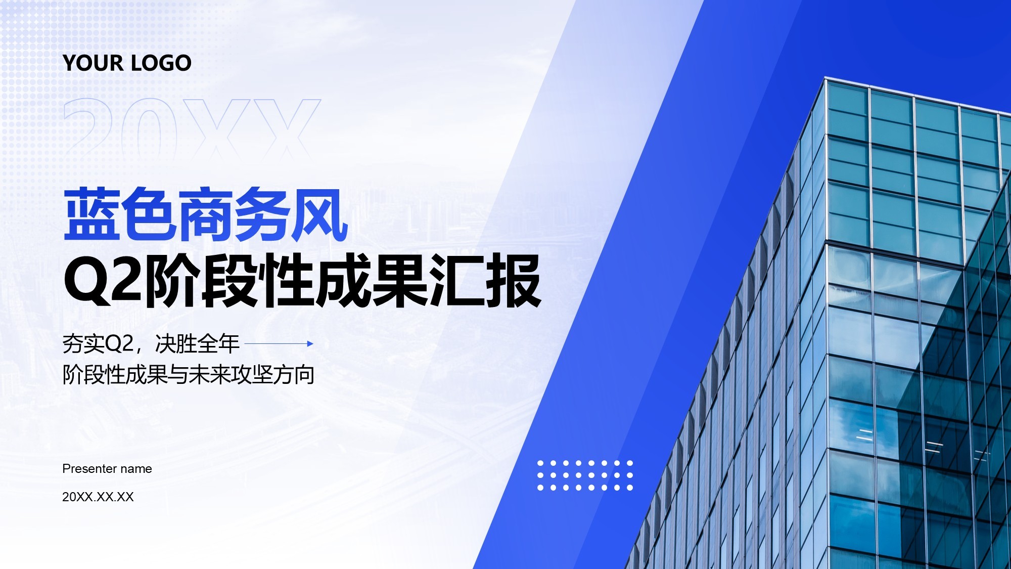 蓝色商务风Q2阶段性成果汇报