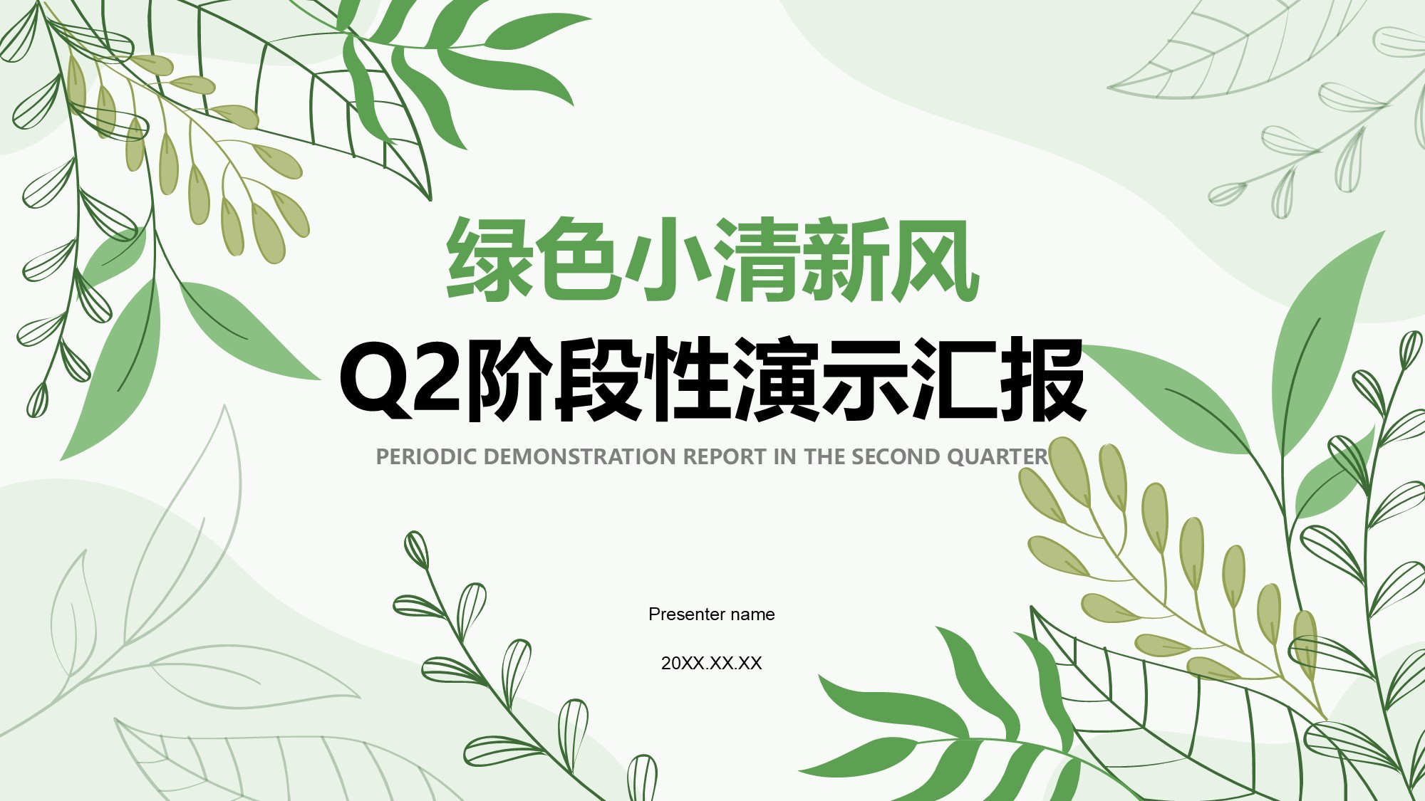 绿色小清新风Q2阶段性演示汇报