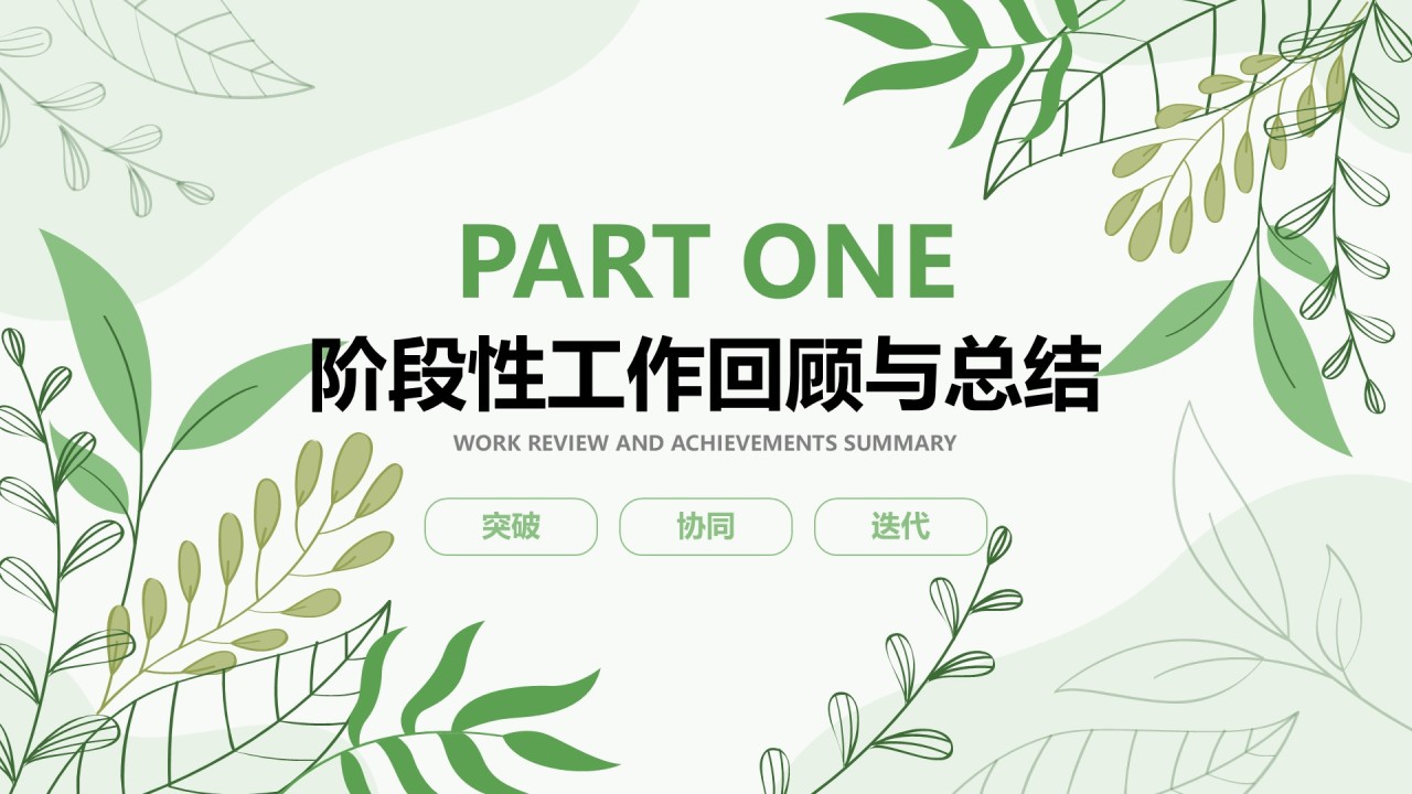 绿色小清新风Q2阶段性演示汇报