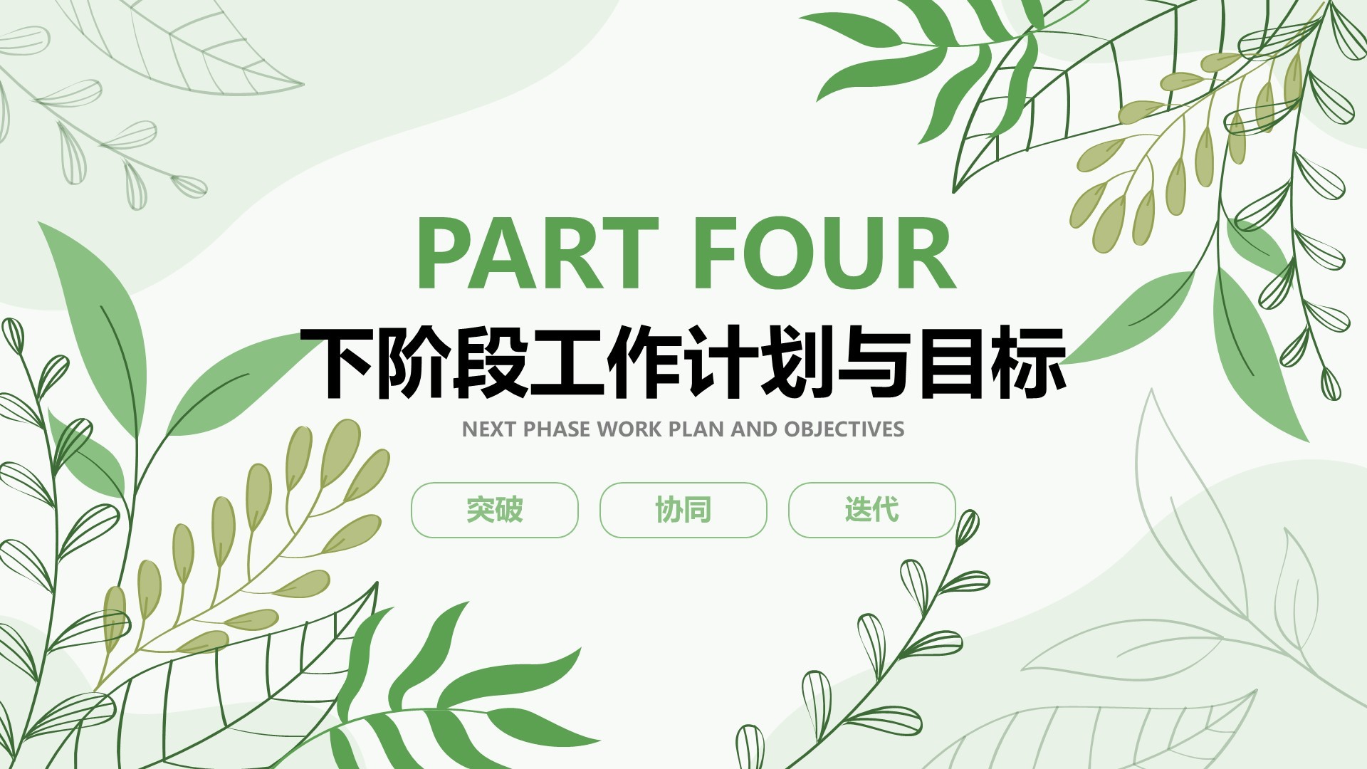 绿色小清新风Q2阶段性演示汇报