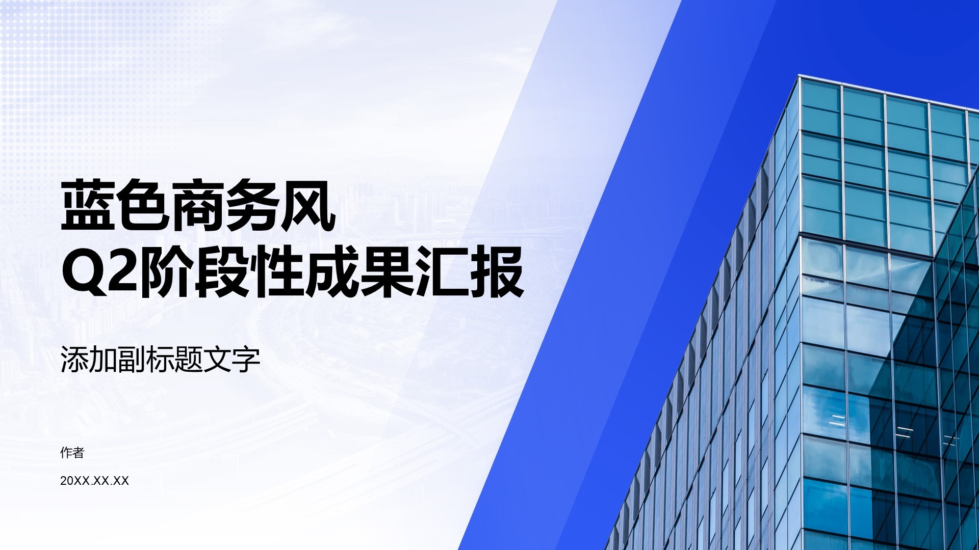 蓝色商务风Q2阶段性成果汇报