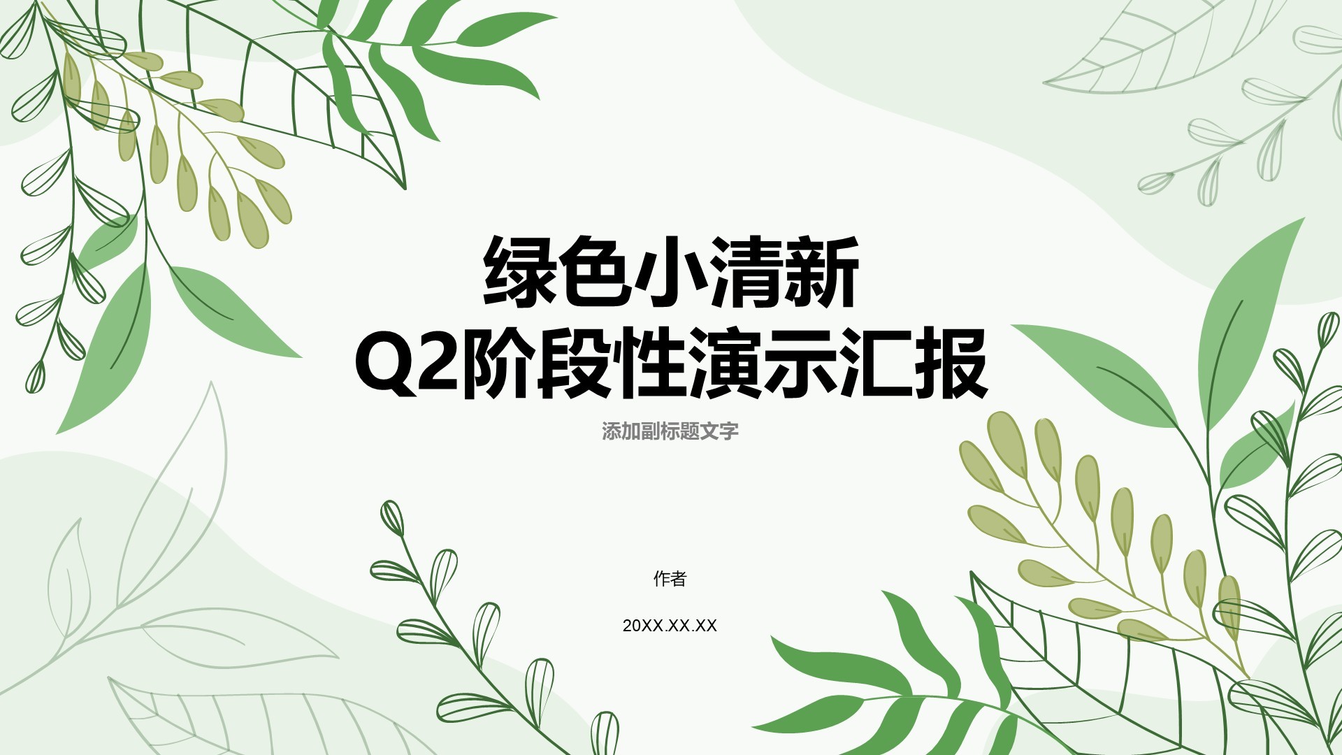 绿色小清新Q2阶段性演示汇报