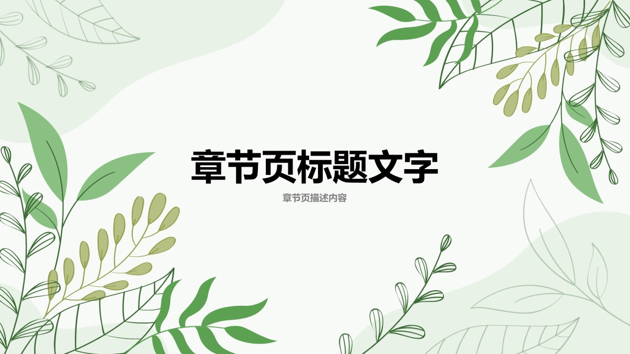 绿色小清新Q2阶段性演示汇报