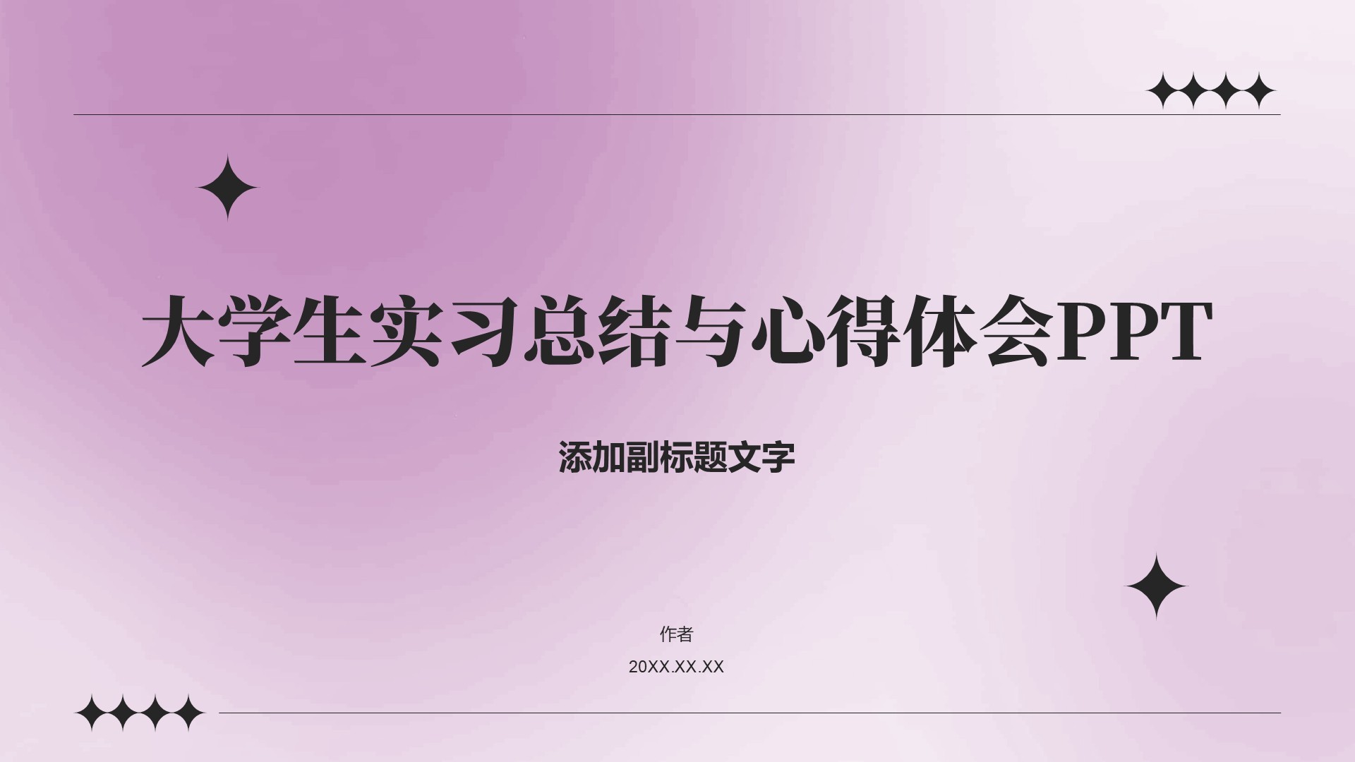大学生实习总结与心得体会PPT