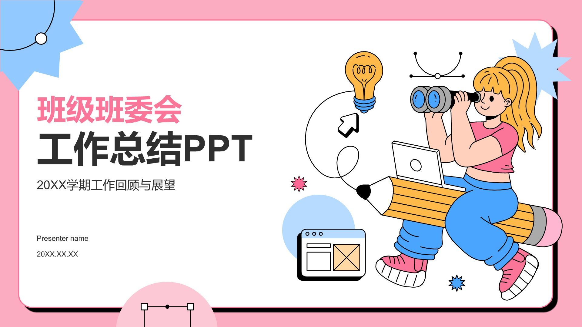 粉色插画风班级班委会工作总结PPTPPT模板