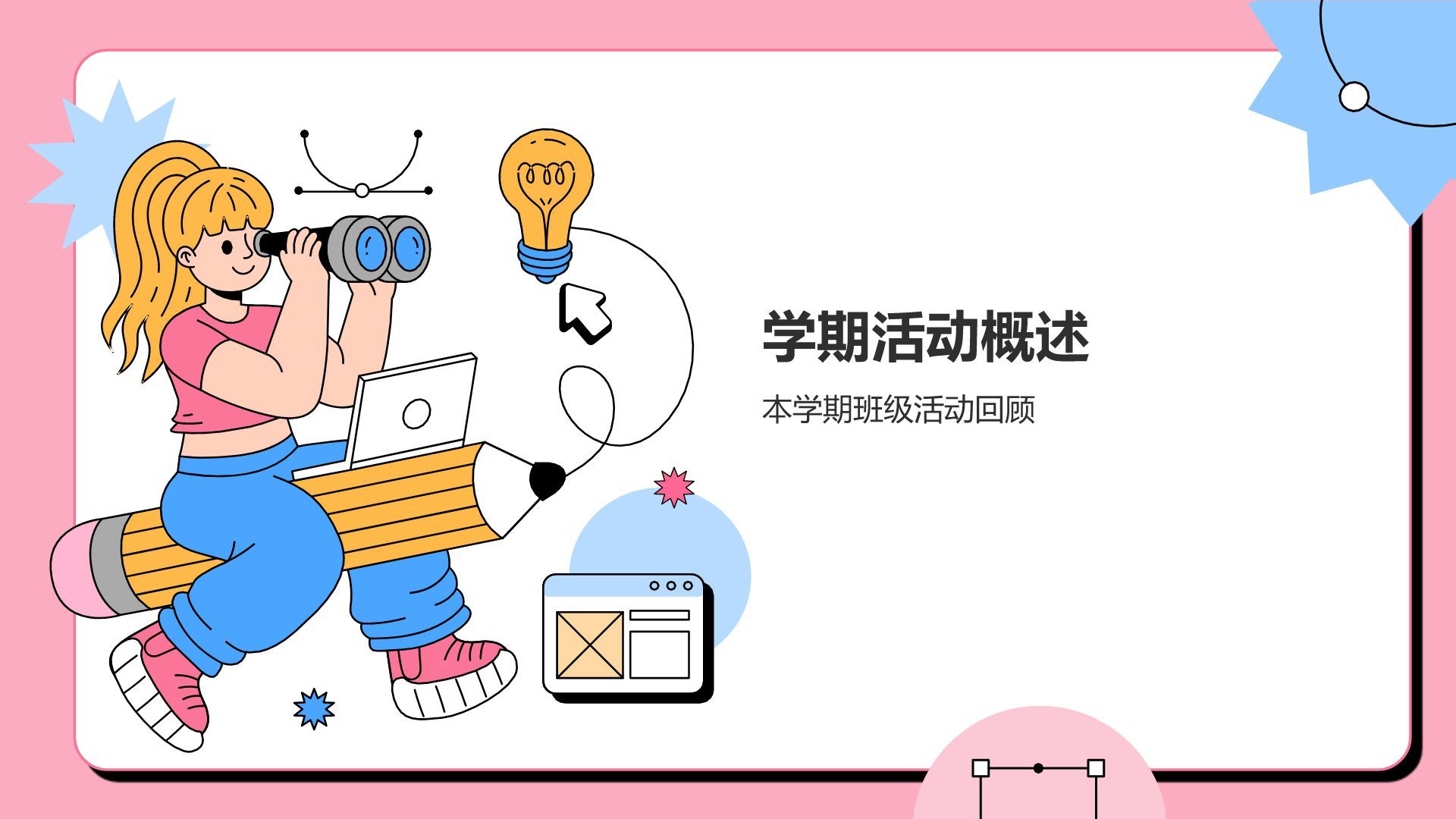 粉色插画风班级班委会工作总结PPTPPT模板
