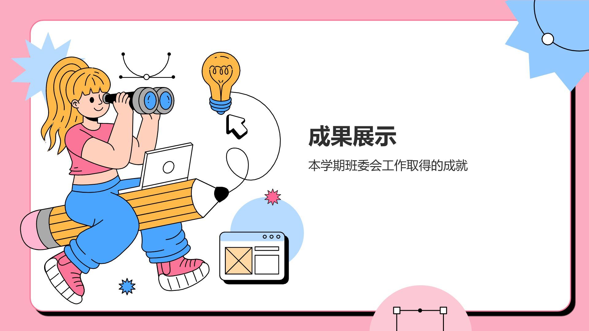 粉色插画风班级班委会工作总结PPTPPT模板