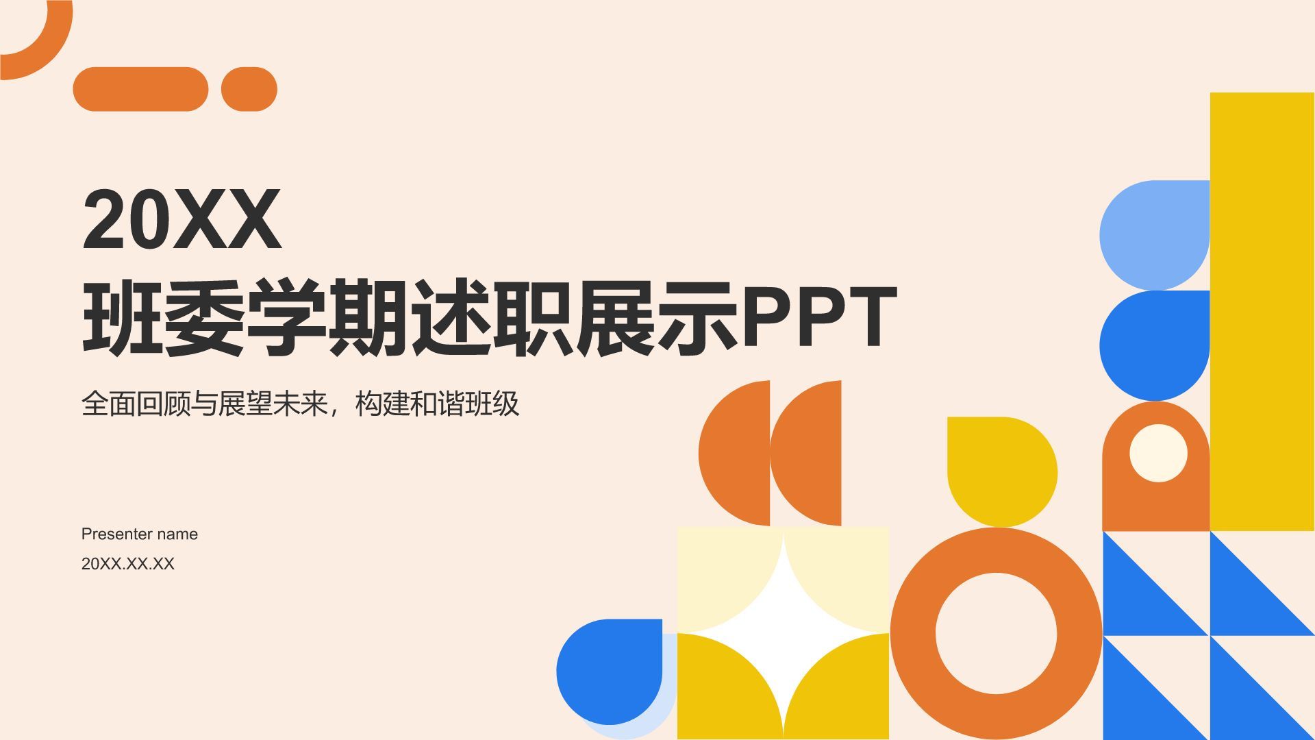 橙色扁平风班委学期述职展示PPT模板