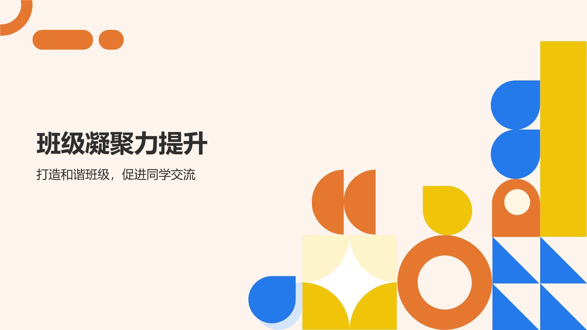橙色扁平风班委学期述职展示PPT模板