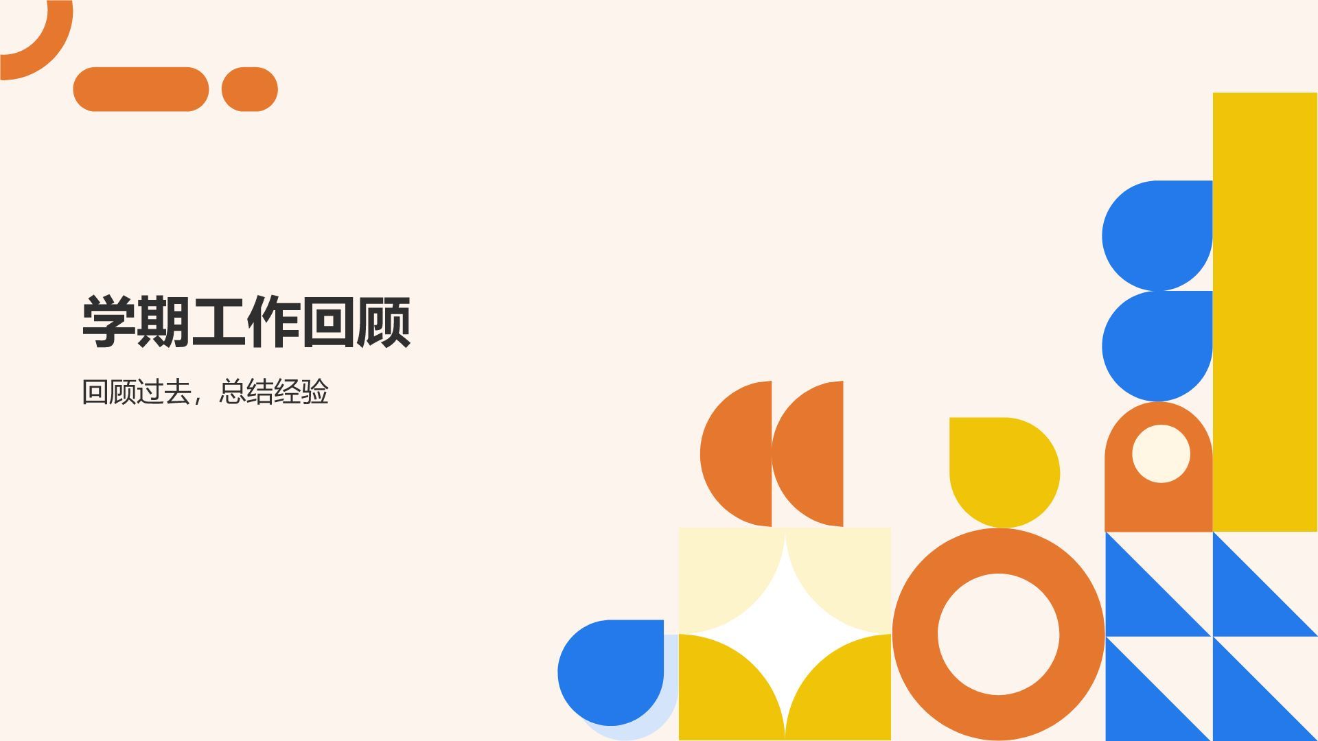 橙色扁平风班委学期述职展示PPT模板
