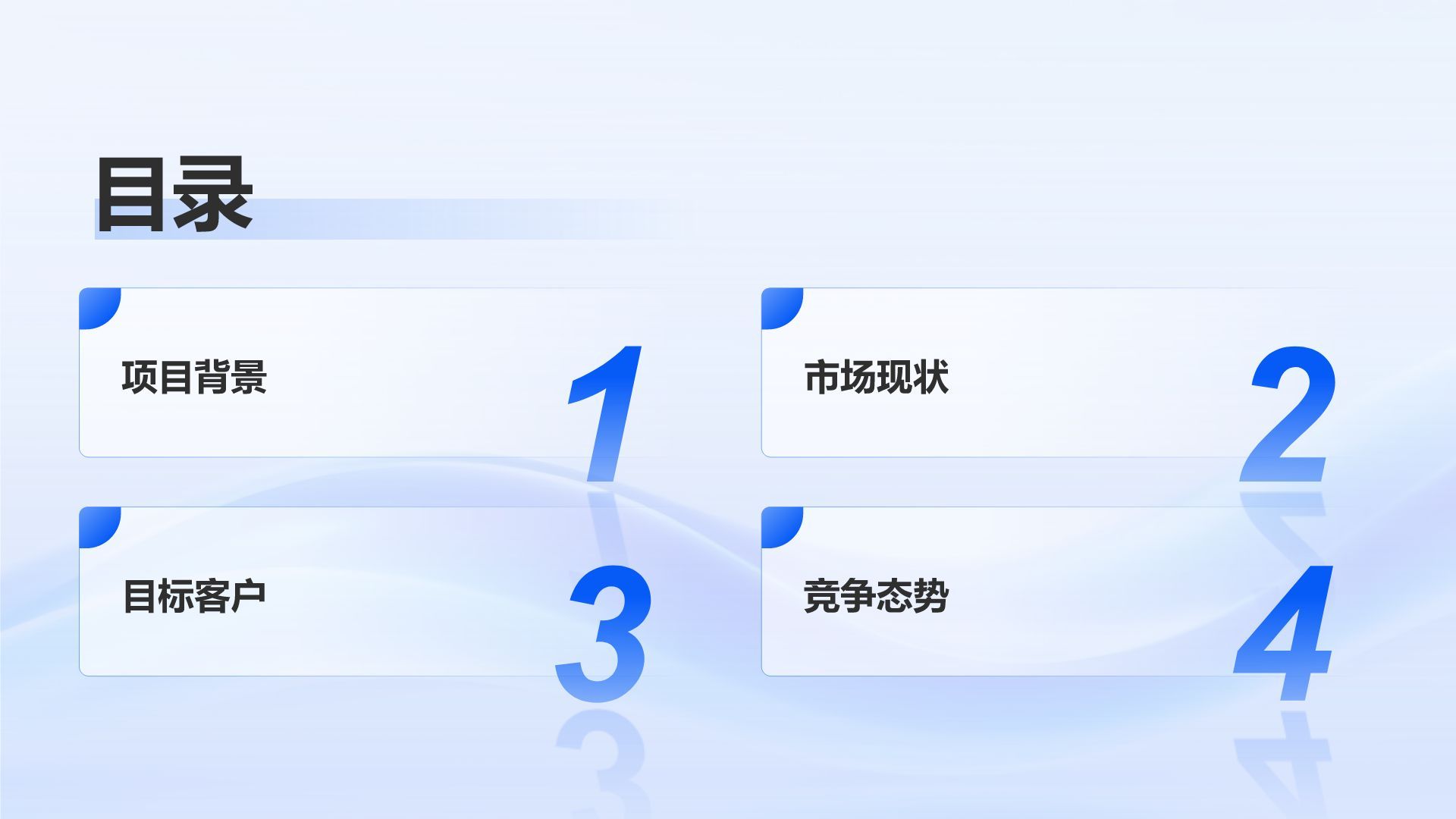 蓝色渐变风创业项目简介与市场分析PPT模板