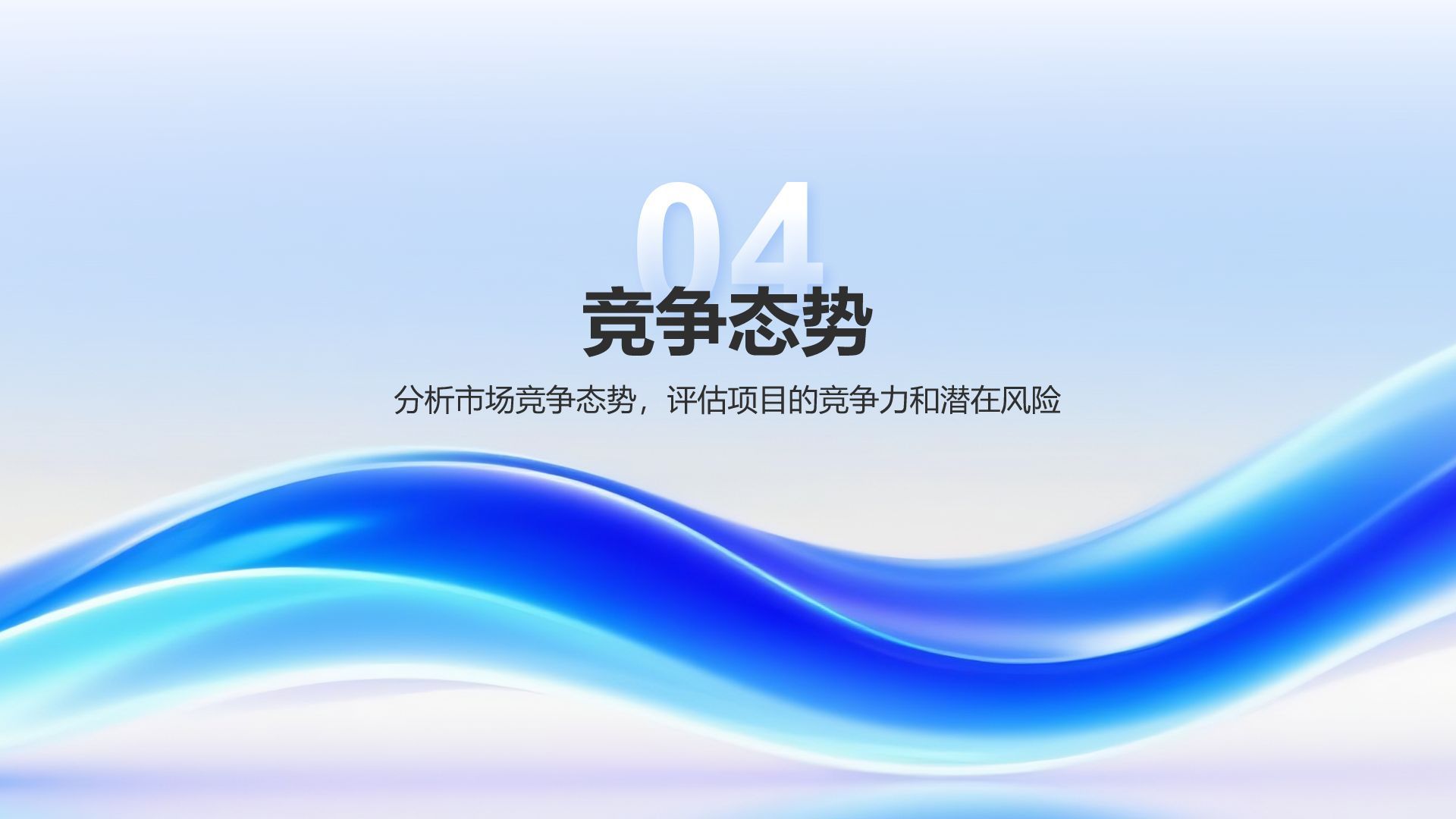 蓝色渐变风创业项目简介与市场分析PPT模板