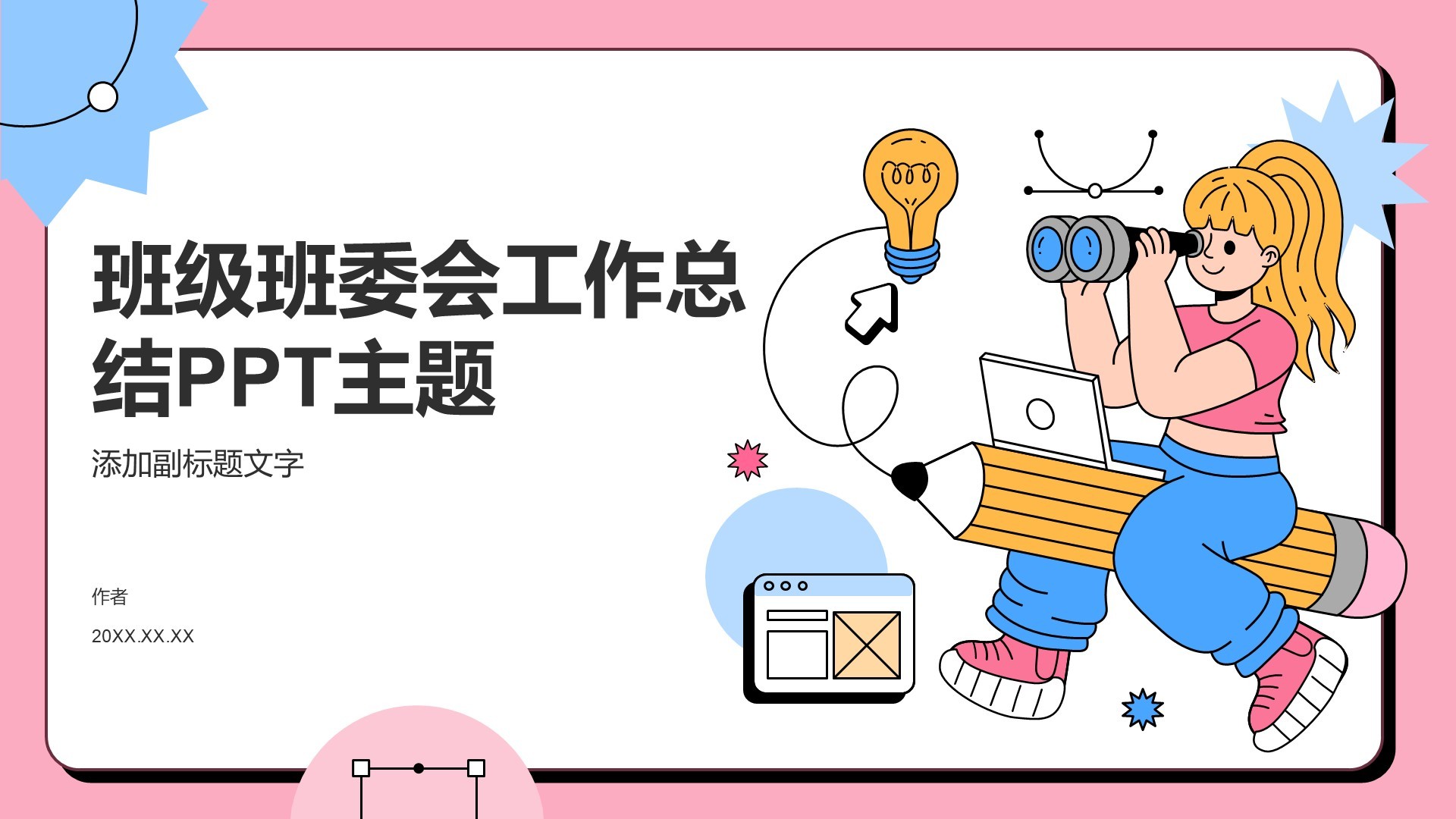 班级班委会工作总结PPT主题